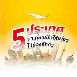 5 ประเทศน่าเที่ยว เปิดให้เที่ยวไม่ต้องกักตัว